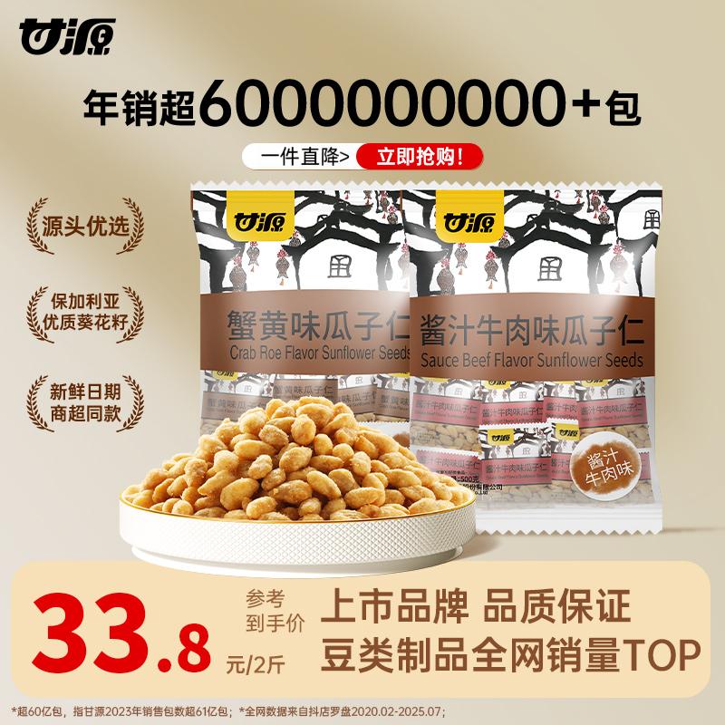【甘源零食】500G/2大包 瓜子仁经典口味休闲零食酥脆大颗粒香酥