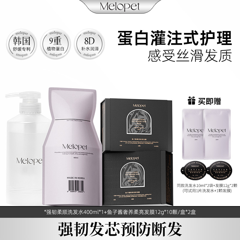 韩国Melopet强韧柔顺洗发水套装护理持久留香香氛护发亮泽留香