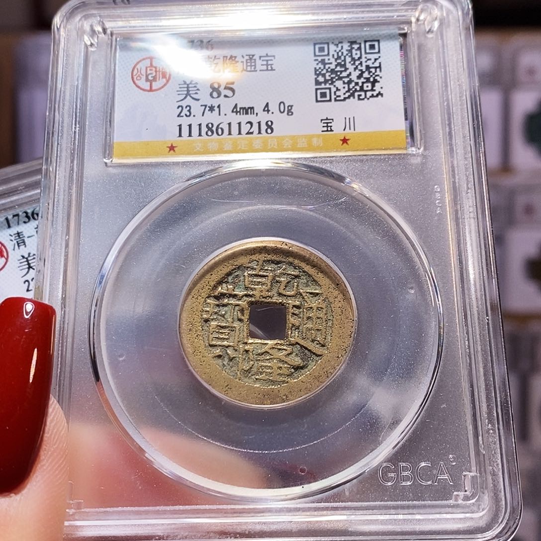 铜gui乾隆 川 85. 1218