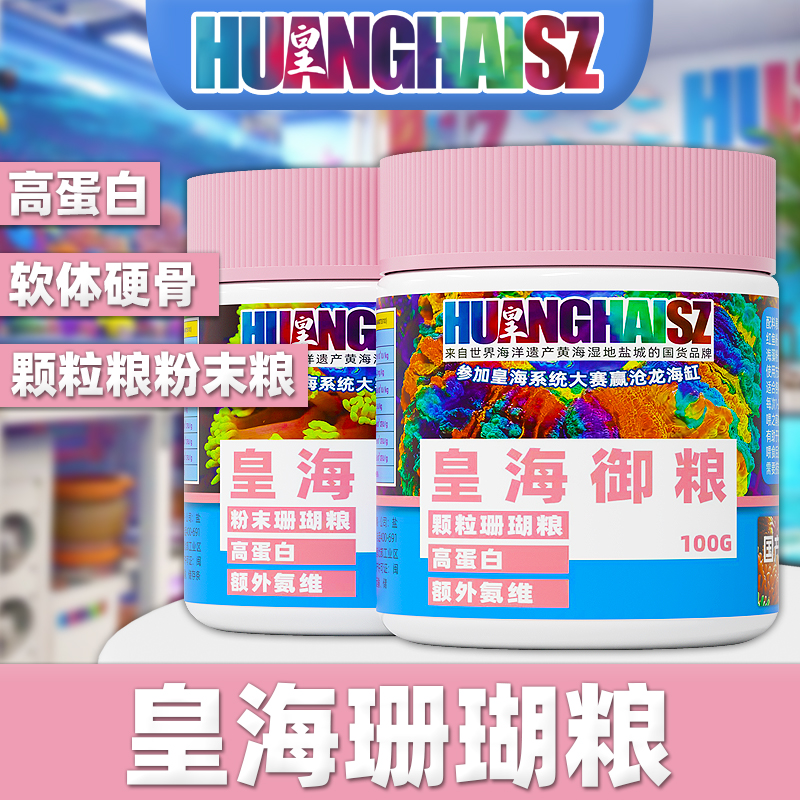 皇海珊瑚粮颗粒粉末珊瑚粮海葵粮大力丸富士脑糖果脑刺脑八字奶嘴