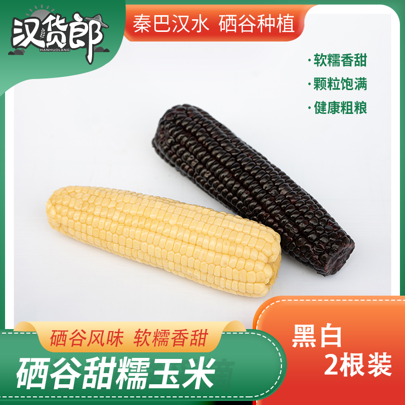 新人试吃2根装硒谷安康种植香甜黑白糯玉米