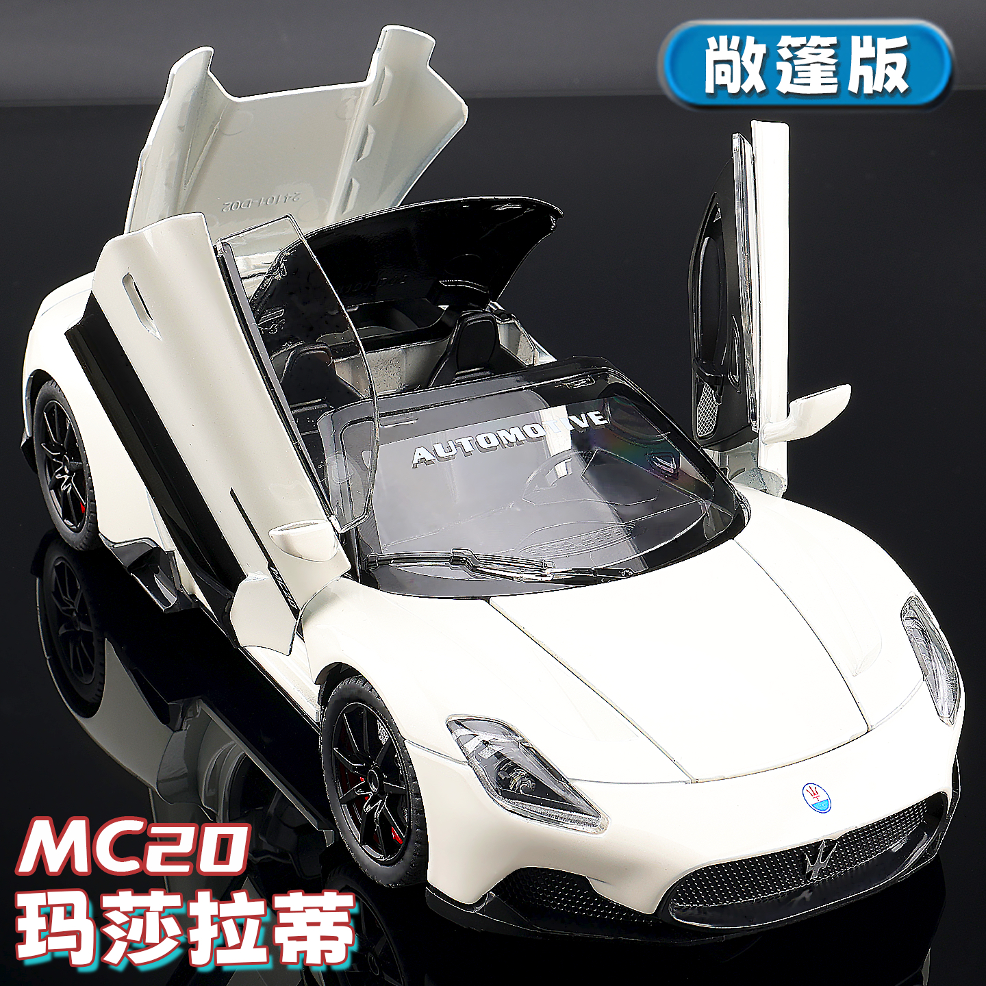 1：22玛莎拉蒂Mc20仿真合金车模型折叠敞篷摆件收藏把玩男孩玩具