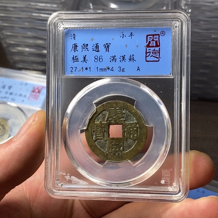 铜端平古泉康熙通宝