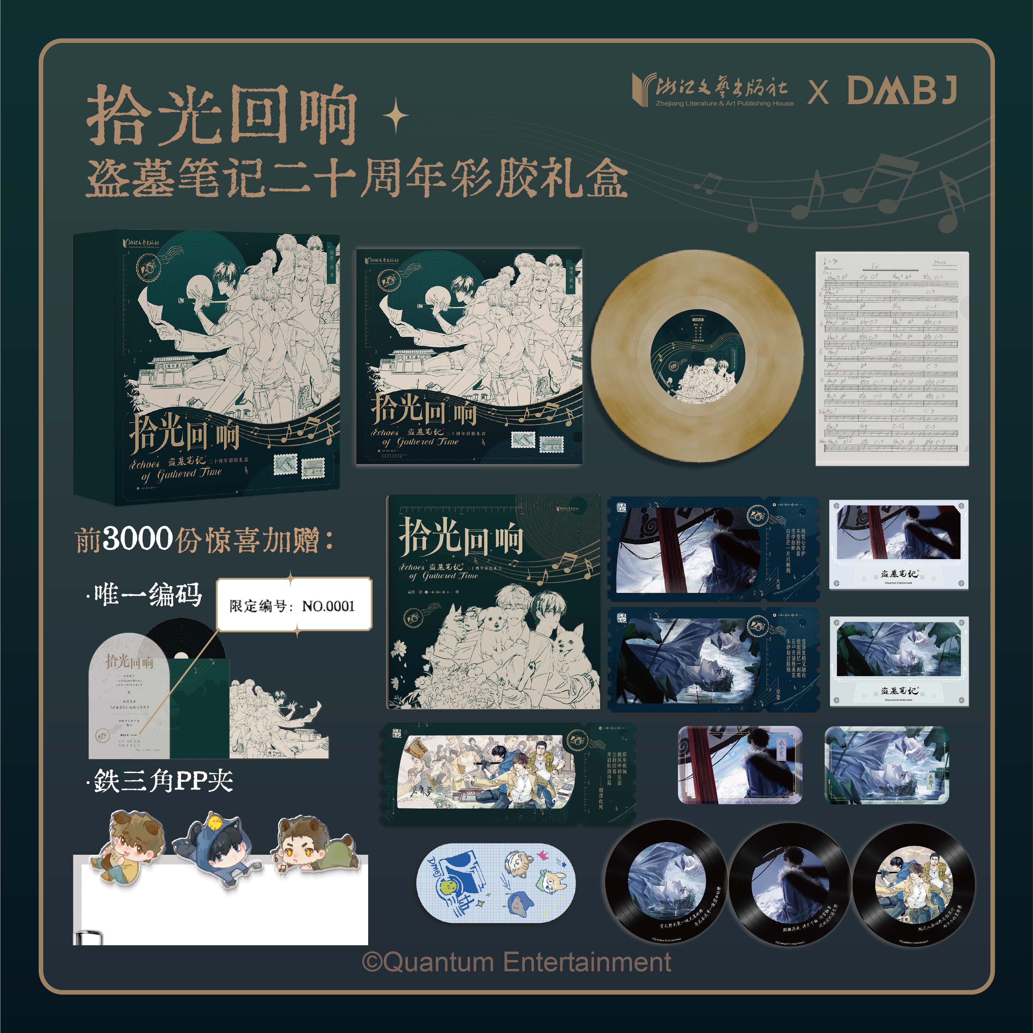 【限量100特典】拾光回响 盗墓笔记二十周年彩胶礼盒 新华书店正版