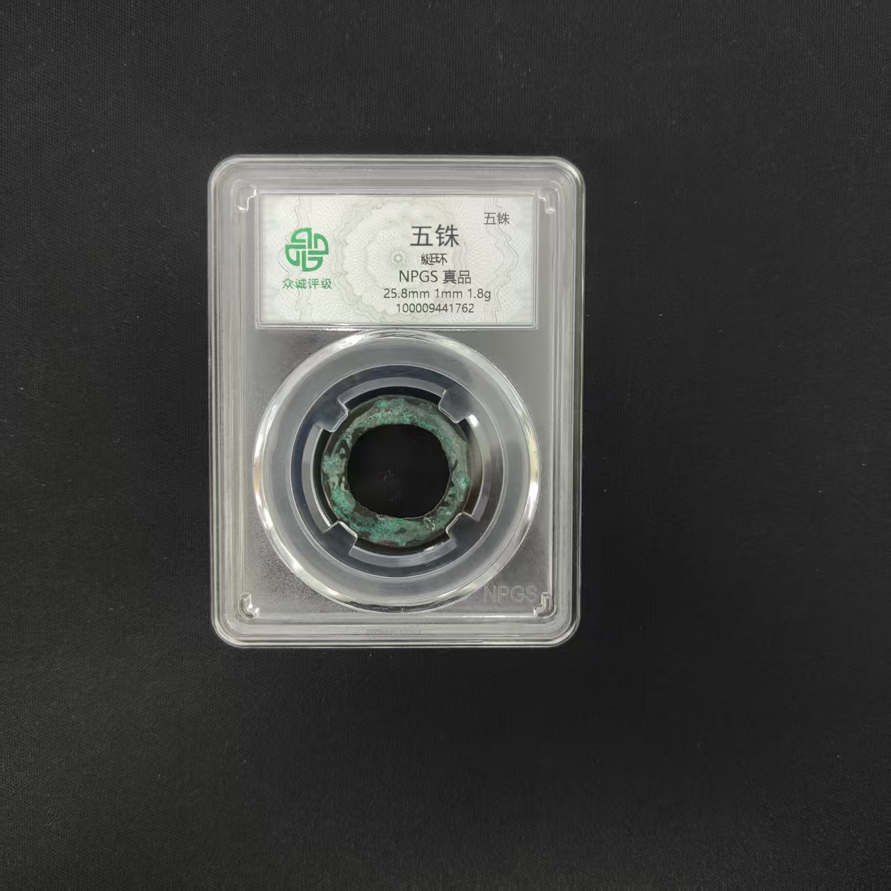 众诚评级古币/五铢-随意一枚/图为样品不发