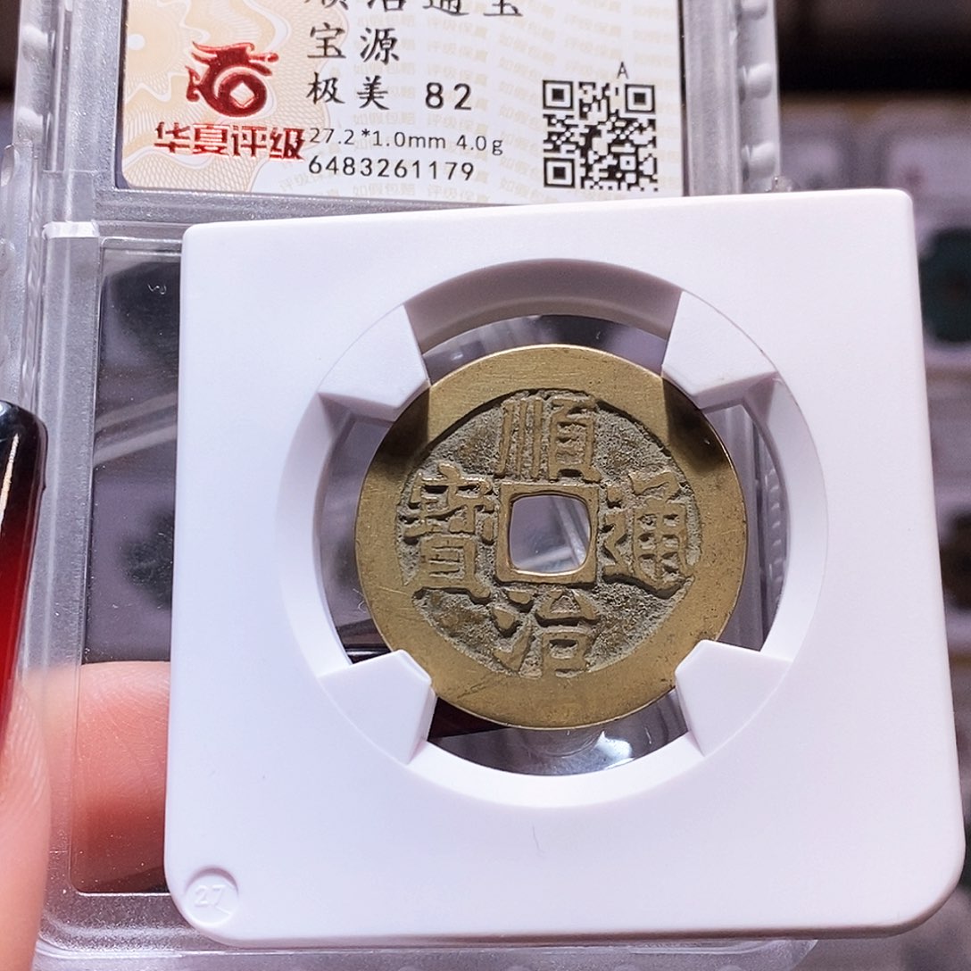 铜顺治 1179。。华夏82。。