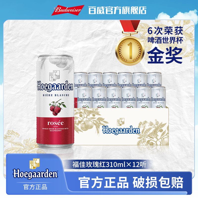 【热销好礼】福佳玫瑰红310ml*12/24听 精酿果味啤酒麦汁浓度10度