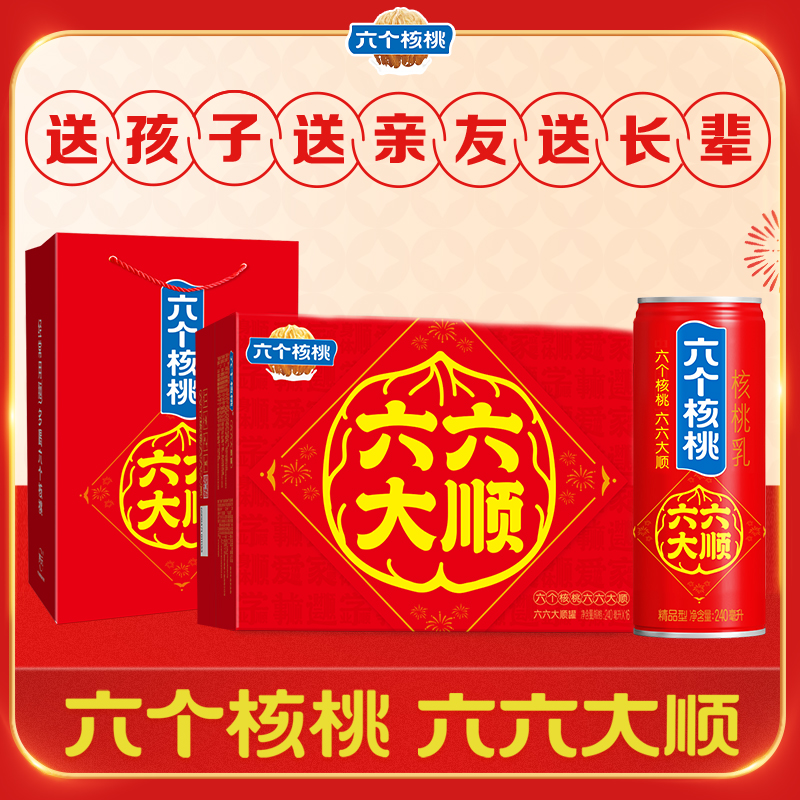 【六个核桃】六六大顺罐精品型240ml×16罐*1/2箱 赠礼袋*1/2