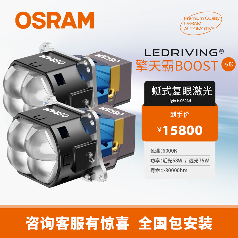 OSRAM/欧司朗擎天霸boost蜒式复眼激光双光透镜