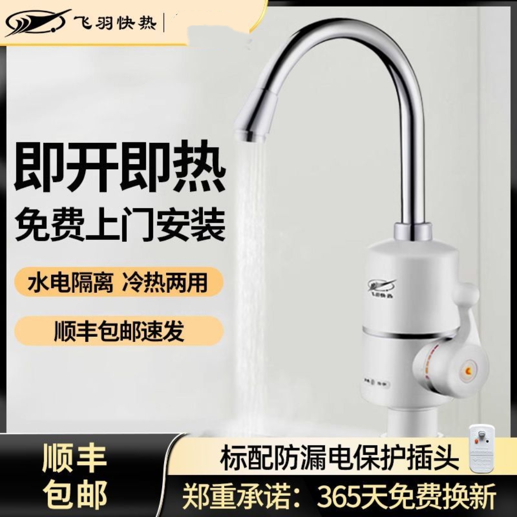 飞羽即热式电热水龙头加热器厨房宝家用冷热两用速热过水热卫生间