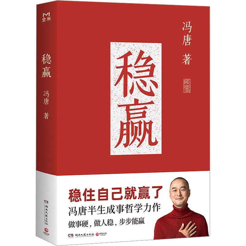 稳赢 冯唐哲学力作 了不起无所谓成事心法冯唐2024年新书