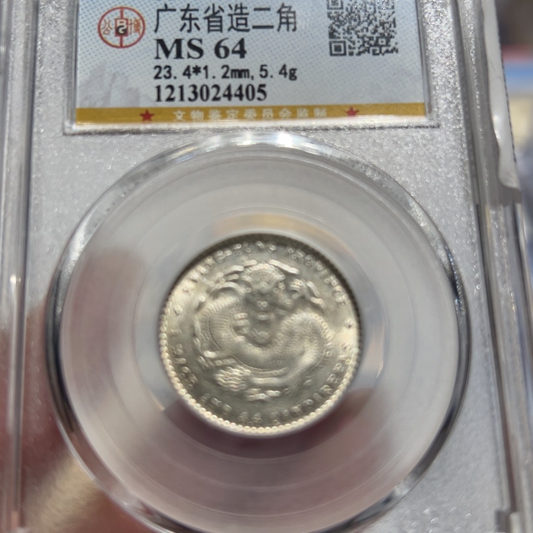 银1890年MS64全鳞广东光绪元宝二角同分择优发货
