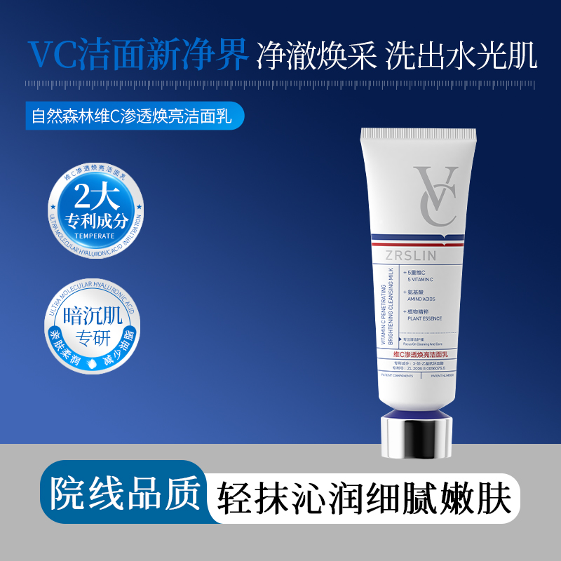 【院线专供】ZRSLIN自然森林维C渗透焕亮洁面乳*1