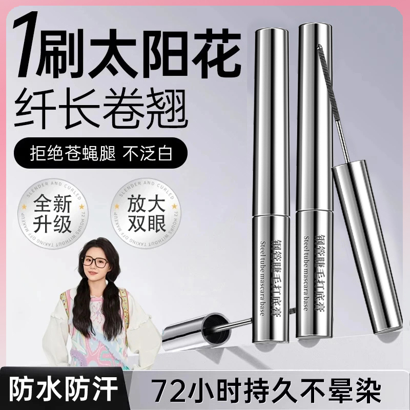 【小鱼专属】三姿堂睫毛膏浓密纤长防水汗不晕染持久卷翘睫毛打底膏