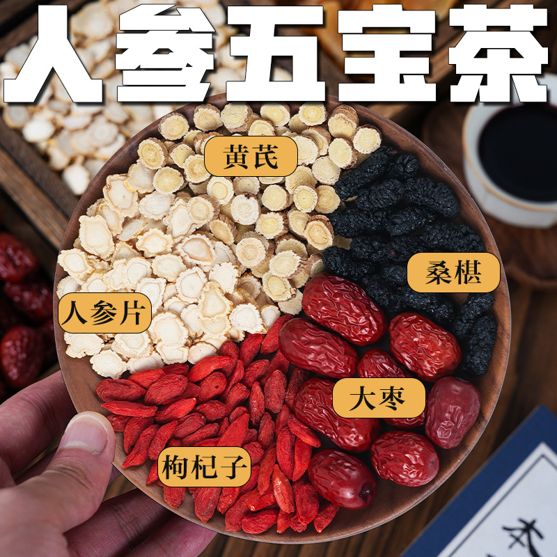 人参枸杞五宝茶桑葚黄芪红枣人参养生茶