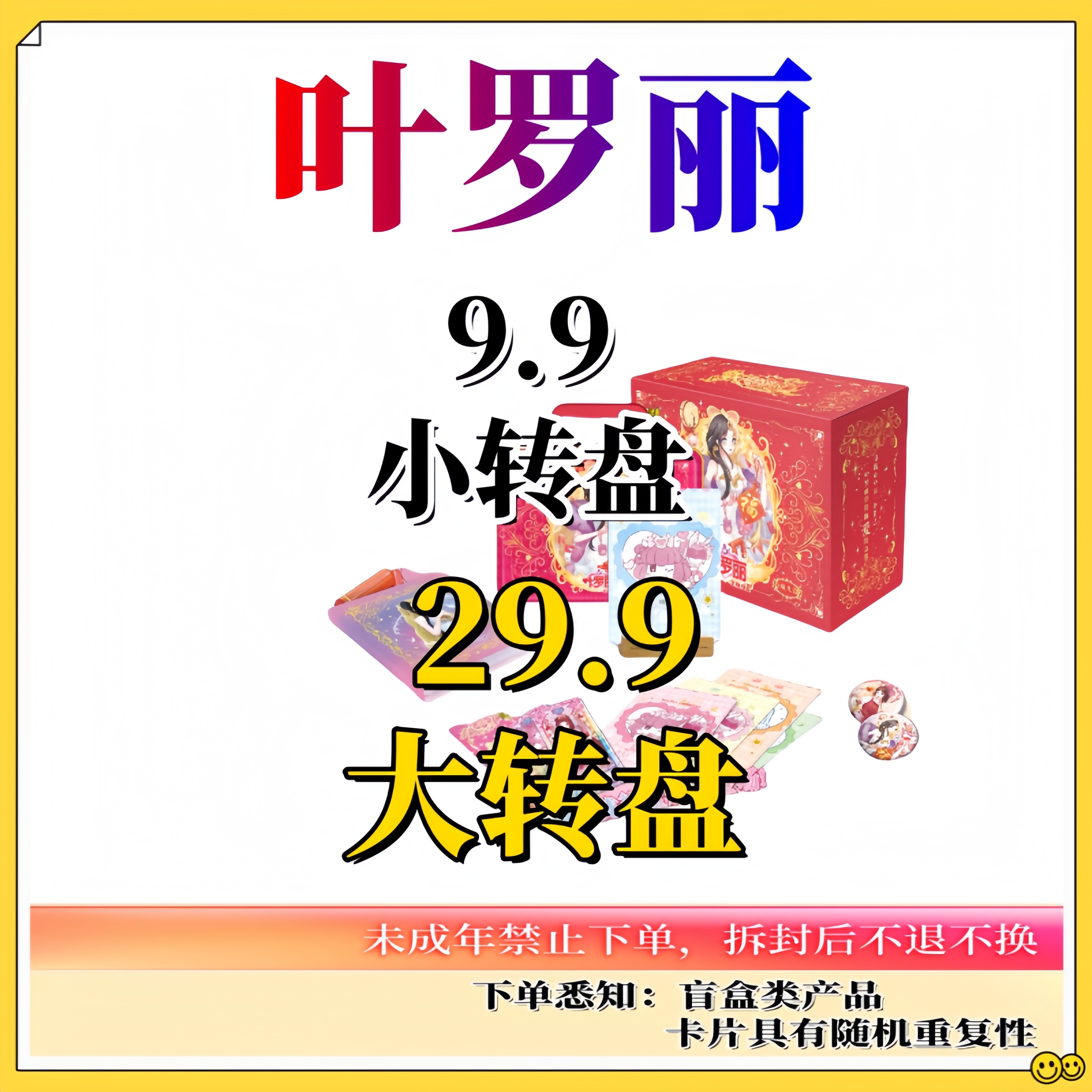 【幸运大转盘】叶罗丽收藏【卡牌盲盒代拆】