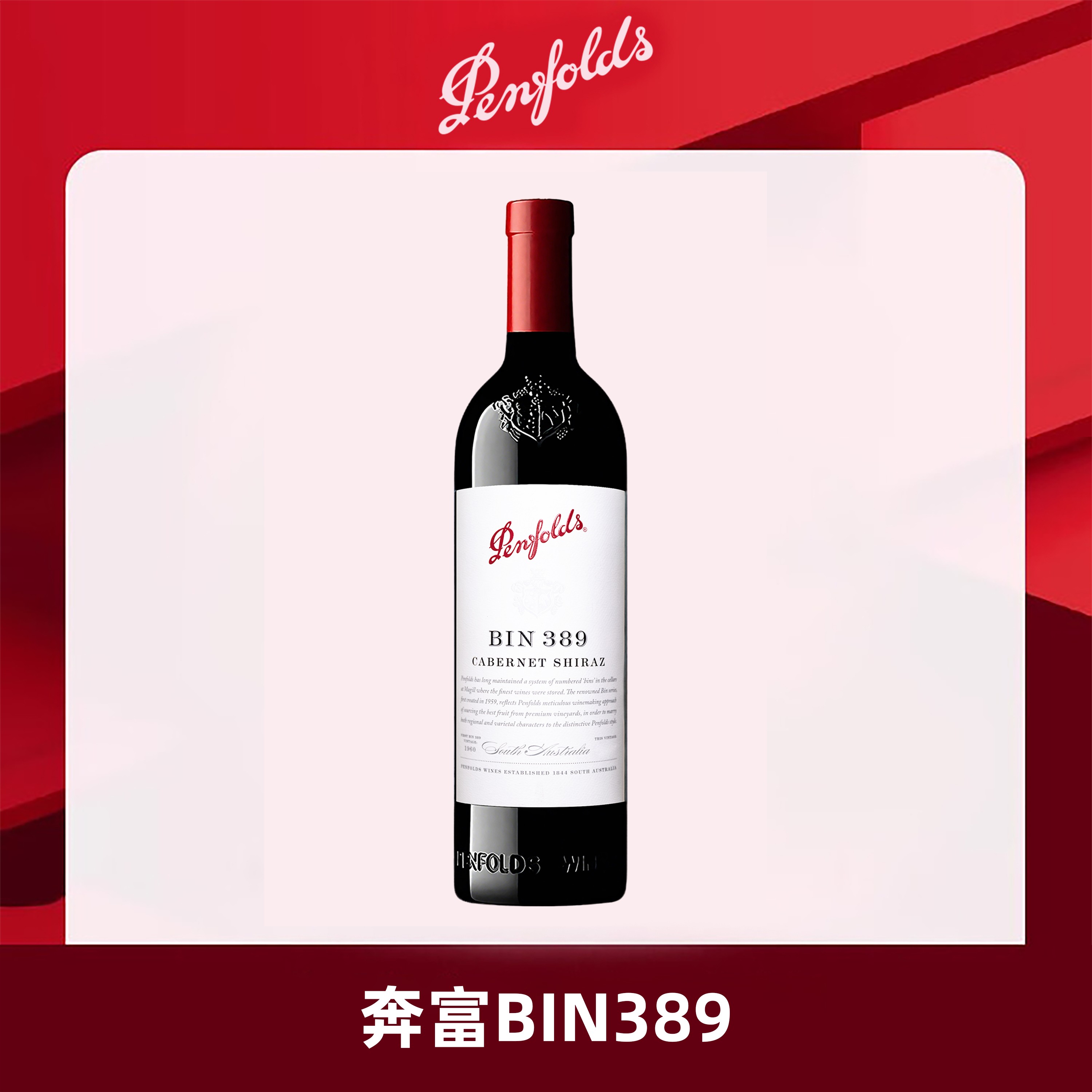 【奔富】BIN389赤霞珠西拉干红葡萄酒750ml单瓶 国行一体标
