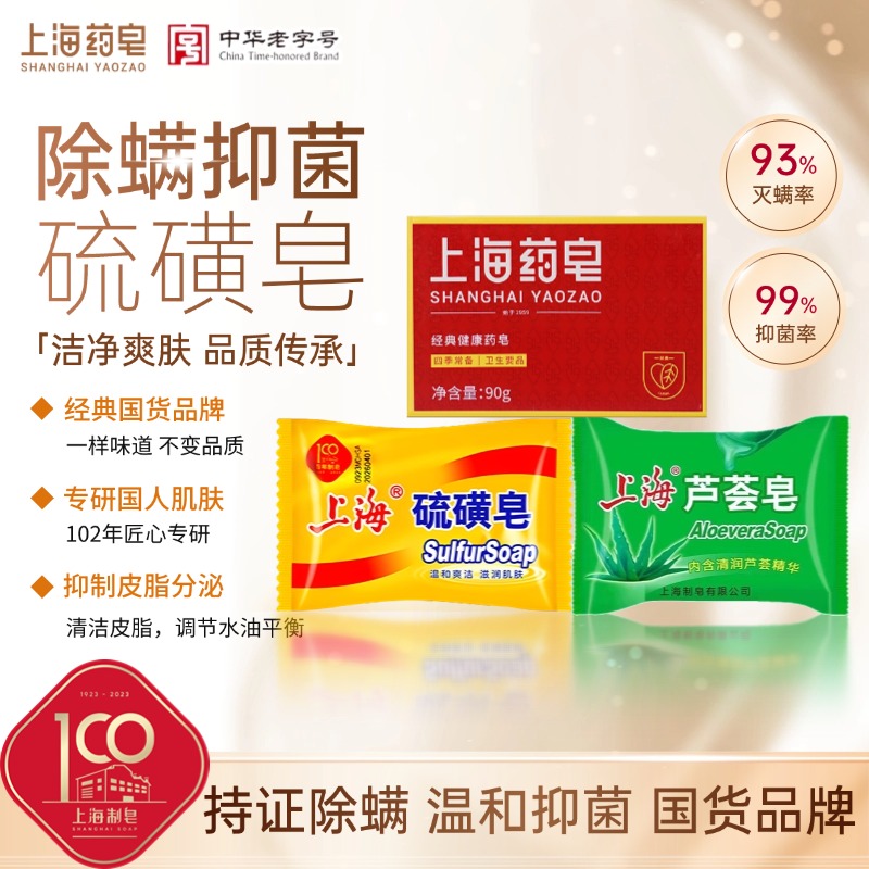 【百年国货】上海硫磺皂85g除螨抑菌洗手洗脸洗澡去污硫磺皂止痒