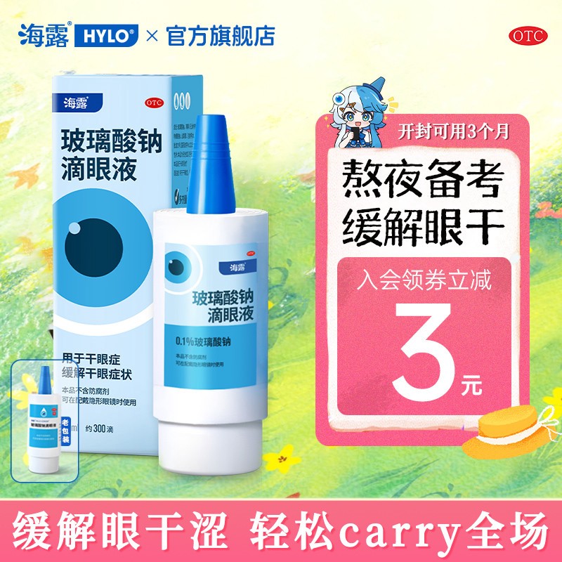 海露玻璃酸钠滴眼液缓解眼干涩疲劳眼药水人工泪液干眼症润眼液