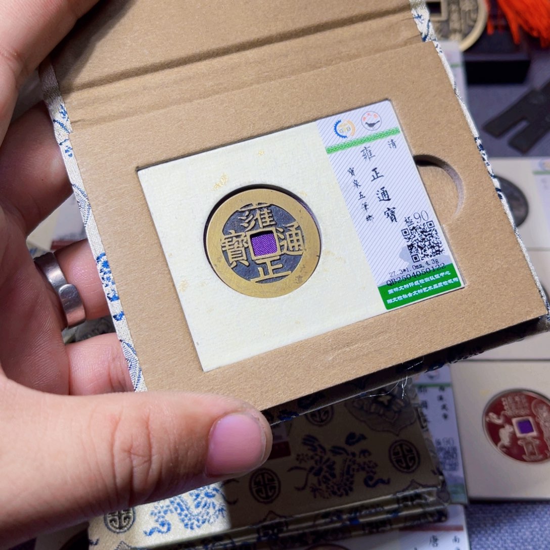 铜沐源臻品雍正通宝0122