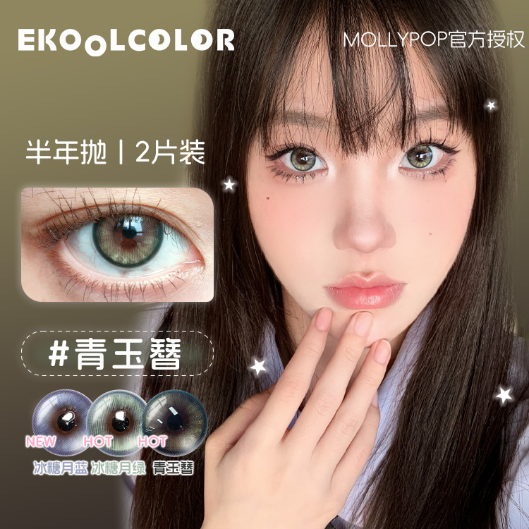 mollypop美瞳半年抛冰糖月绿蓝小夜曲青玉簪水葡萄一副两片