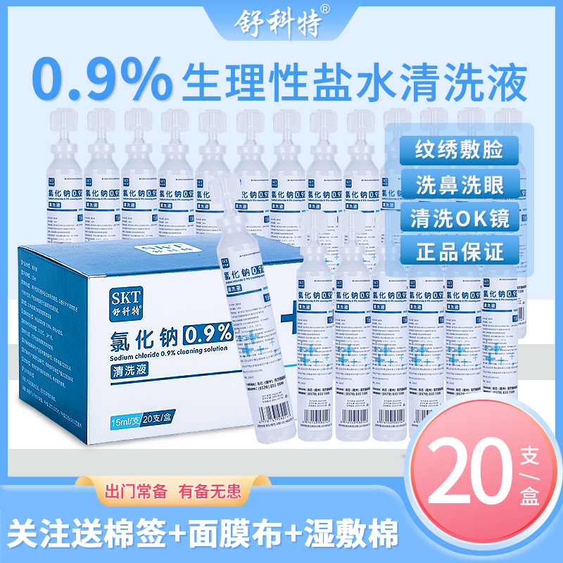 舒科特0.9生理性盐水15ml湿敷清洗液洗鼻眼敷脸纹绣便携式小支装 