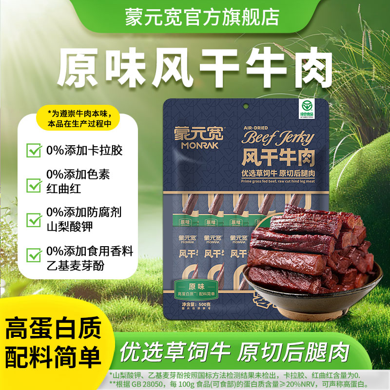 蒙元宽【风干牛肉牛肉干】后腿肉长条独立包装500克