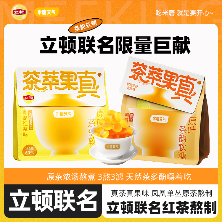 米唐元气立顿联名款原叶茶萃红茶柠檬青提味软糖果口气清新0脂