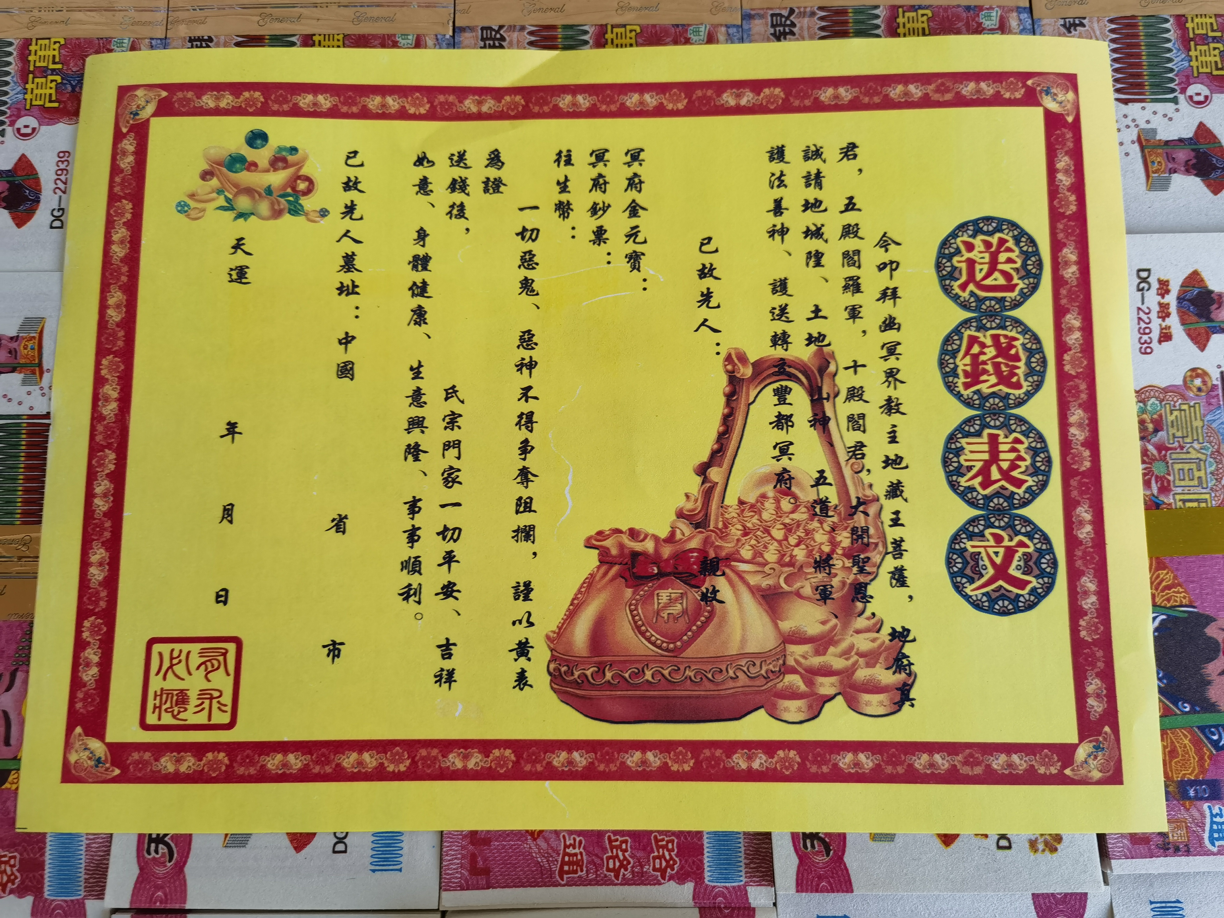 送钱送物路引表文古画