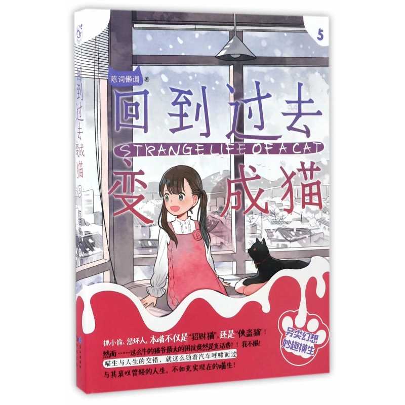 回到过去变成猫 陈词懒调 著 言情爱情小说男女生系列甜宠青春校