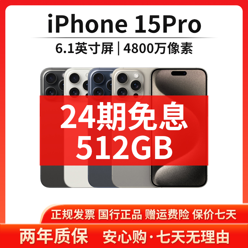 准新品 Apple/苹果 【24期免息】iPhone 15Pro 512G正品5G手机补贴