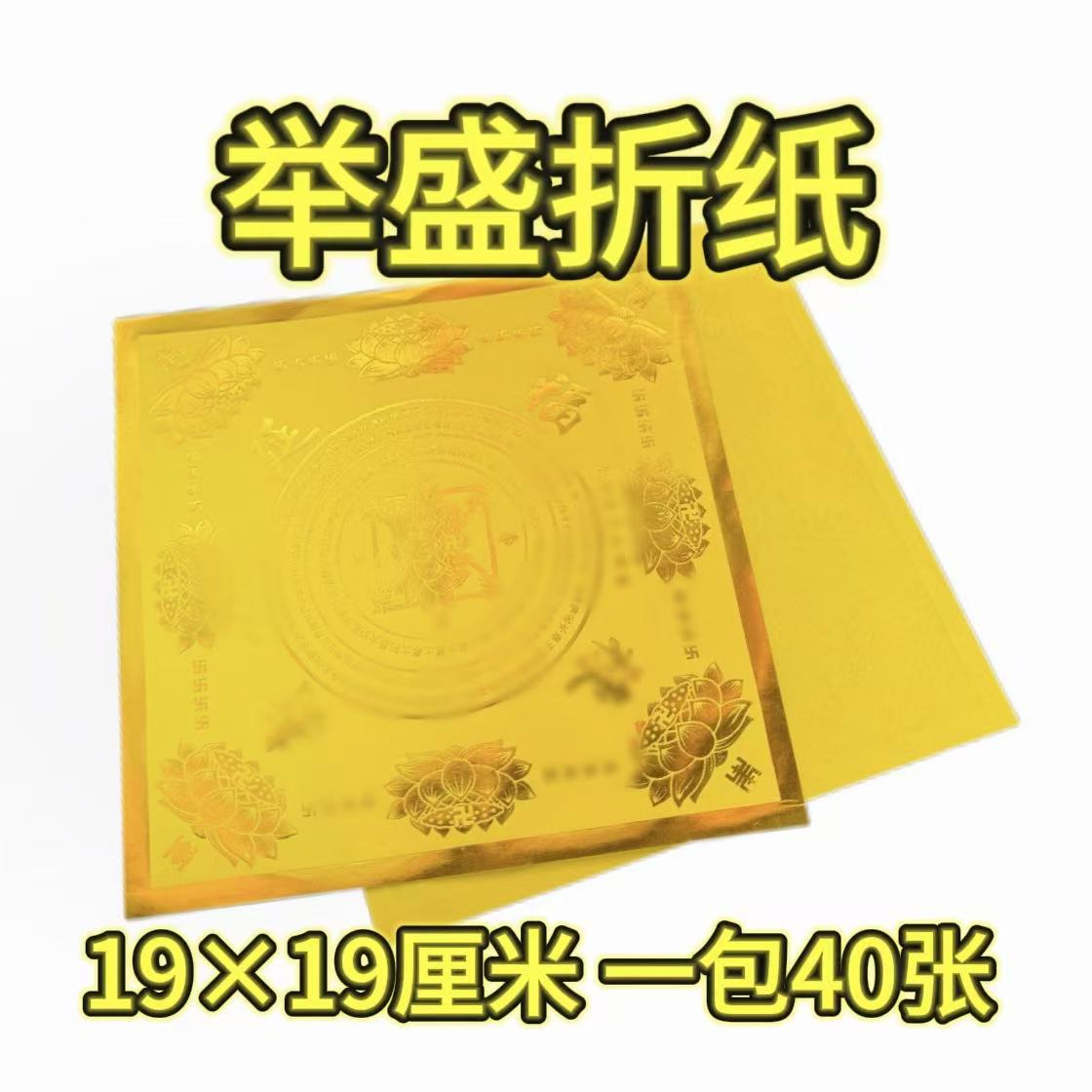 【极樂 大悲 福禄】加厚款单面烫金手工折纸19乘19厘米一本40张包邮