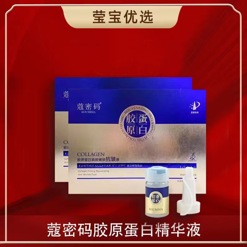 蔻密码胶原蛋白紧致嫩肤抗皱液
