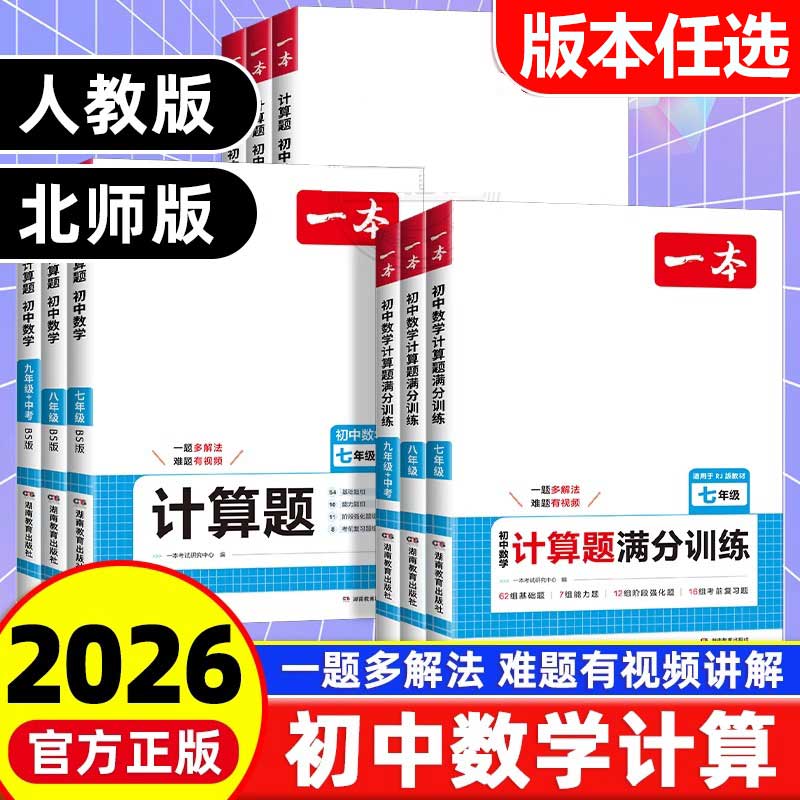2026一本初中数学计算题满分训练七八九年级人教版重难点易错训练