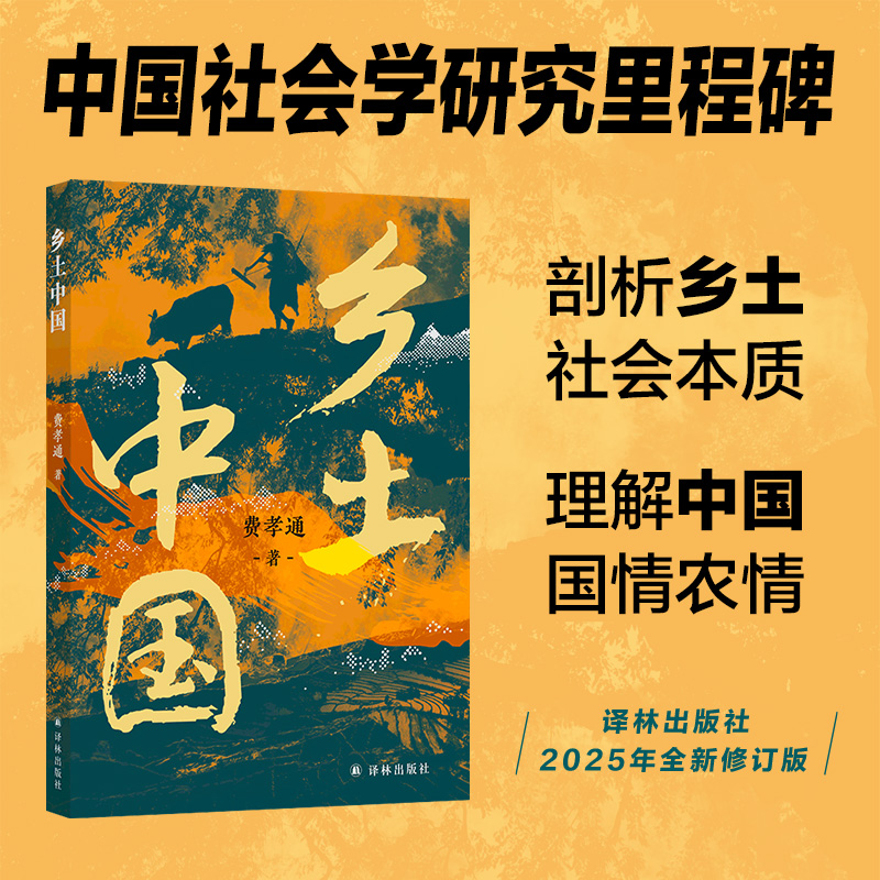 乡土中国（原著版）高一高中必读语文阅读赠思维导图费孝通正版
