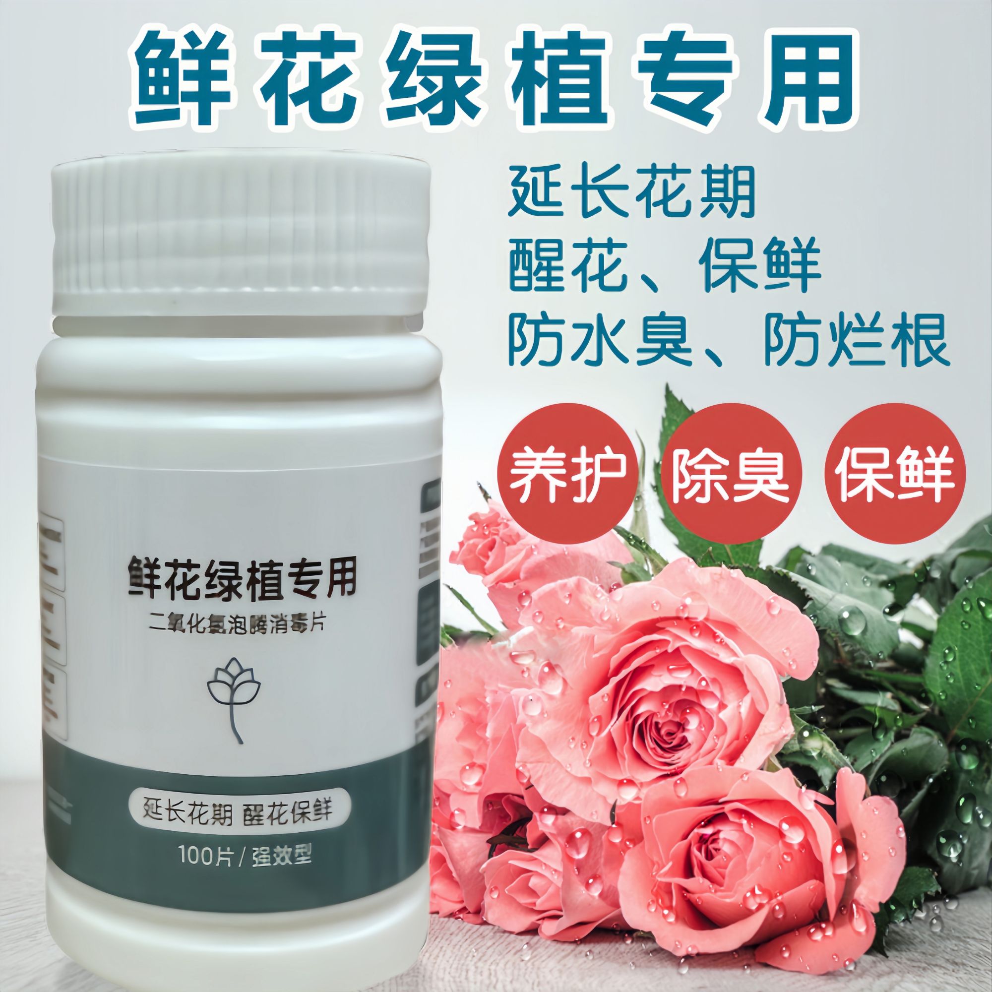 二氧化氯鲜花泡腾片84幼儿园养花绿植净水除臭片插花卉切花保鲜剂