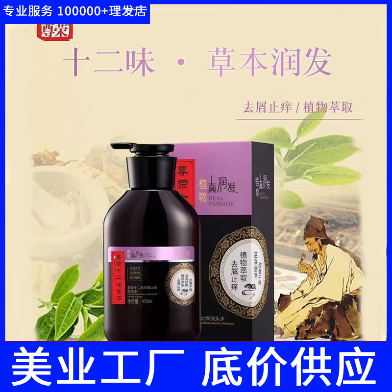 尊荣十二味草本水理发店专用去屑止痒蓬松柔顺滋养控油强洗发乳