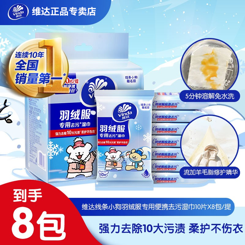 维达【线条小狗】羽绒服免洗清洁湿巾去污小包装免水洗去渍秋冬必备