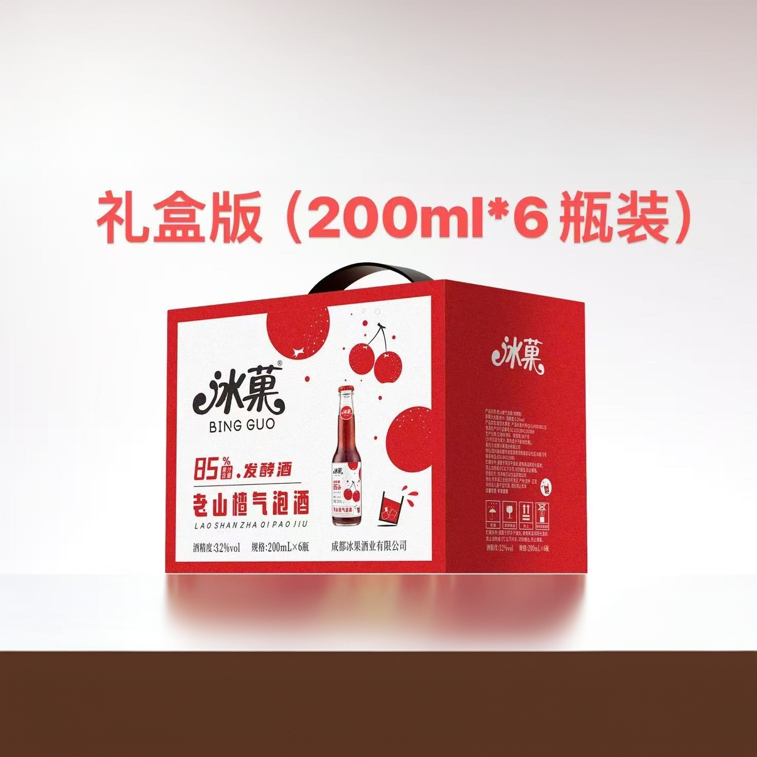 冰菓山楂气泡酒果酒3.2度200ml*6瓶礼盒装