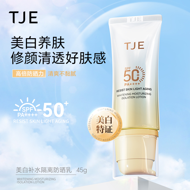 【仁汇优品Z】中秋特惠TJE美白补水隔离防晒乳SPF50+PA++++防紫外线