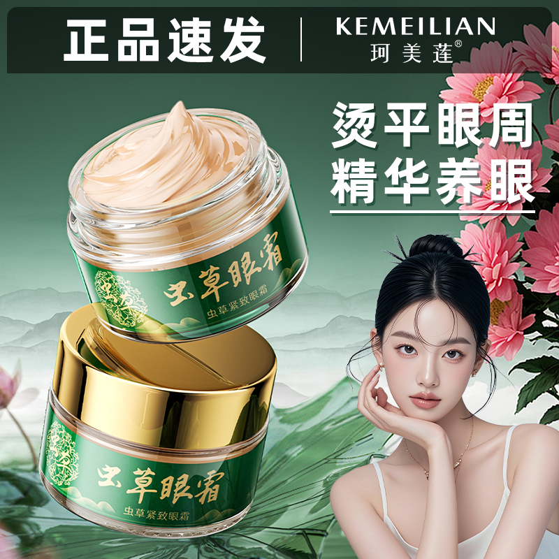 【官方正品】虫草眼霜淡化细纹眼袋抗皱紧致保湿眼霜补水舒缓黑眼圈