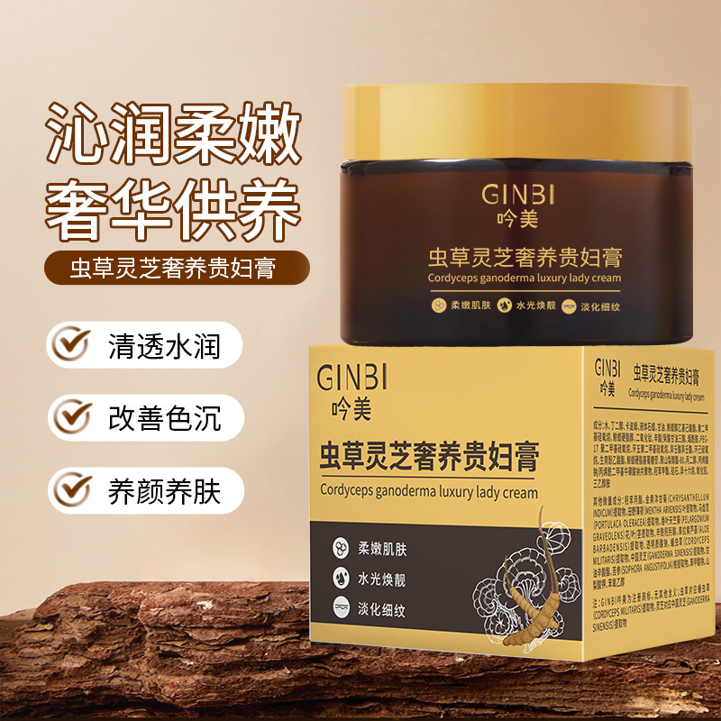 GINBI吟美虫草灵芝奢养贵妇膏提亮养肤滋润补水保湿清透遮瑕面霜