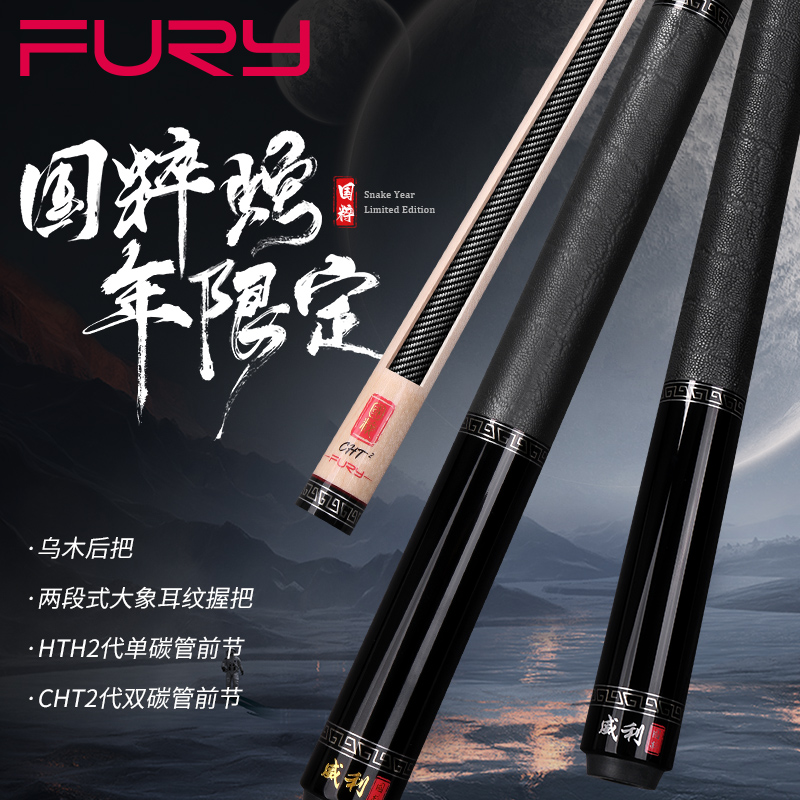 FURY威利台球杆国粹蛇年限定系列中式黑八九球大头台球杆