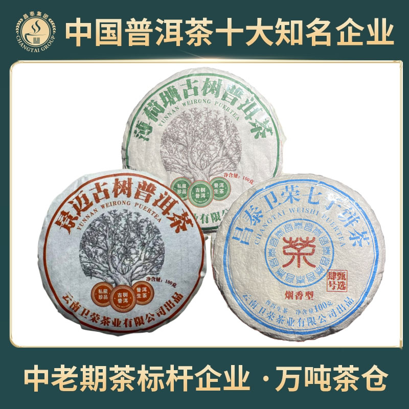 【昌泰普洱】2023年景迈100g+烟香100g+薄荷塘100g/饼 生茶