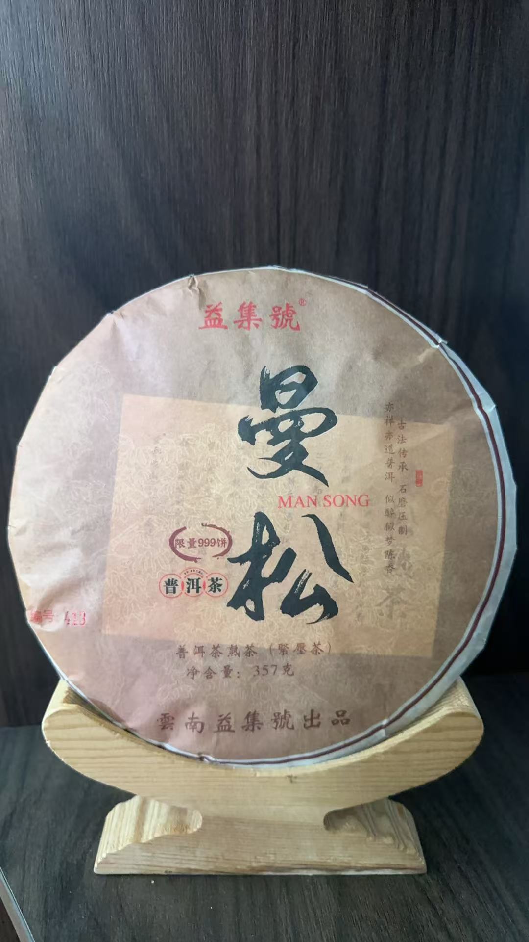 云南普洱茶 益集号 曼松 熟茶饼357g