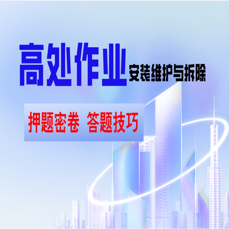 H高处作业理论速记（新题）