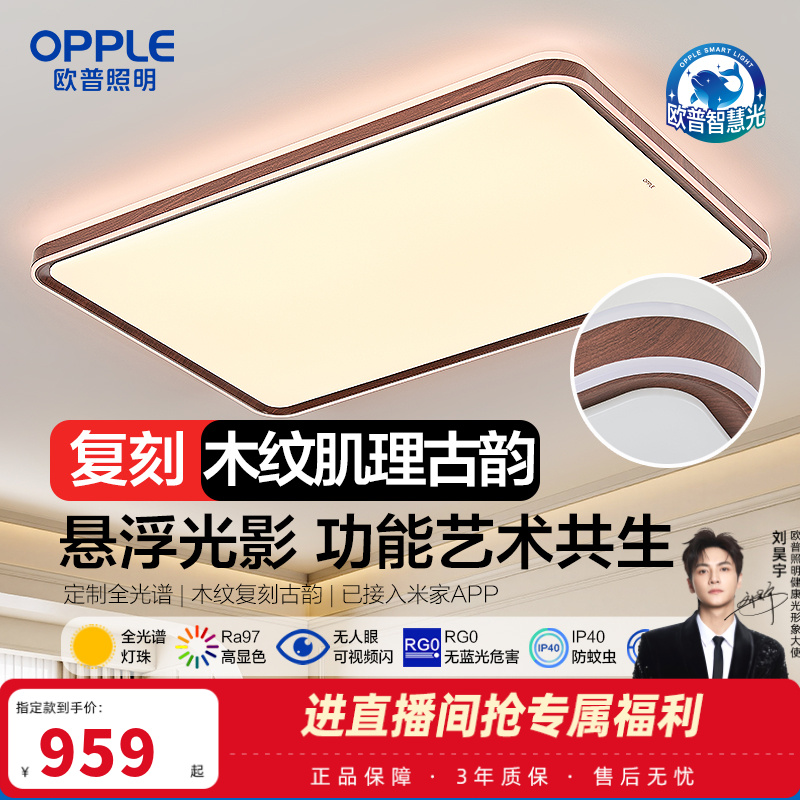 欧普照明观澜全光谱吸顶灯中古风原木卧室客厅灯具