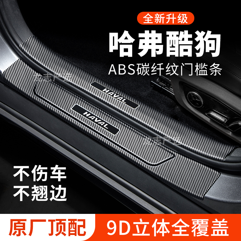 哈弗酷狗门槛条迎宾踏板防护防踩保护贴碳纤维汽车用品装饰改装件