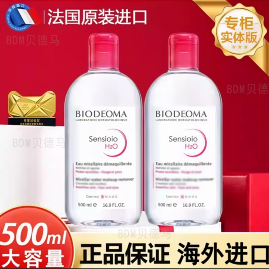 贝德马卸妆水液女脸部温和深层清洁敏感肌官方膏油旗舰正品BDM