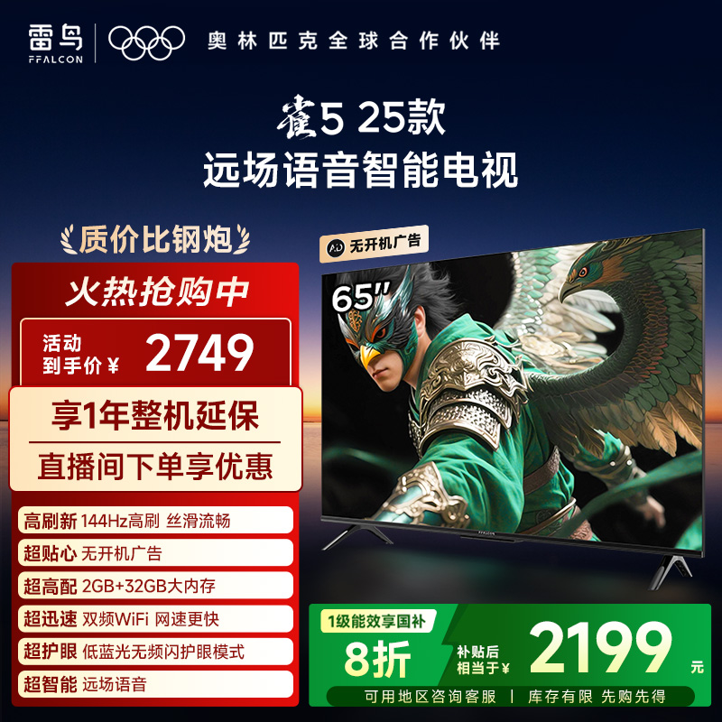 【补贴1】TCL雷鸟 雀系 65英寸144Hz高刷 2+32GB大内存电视机